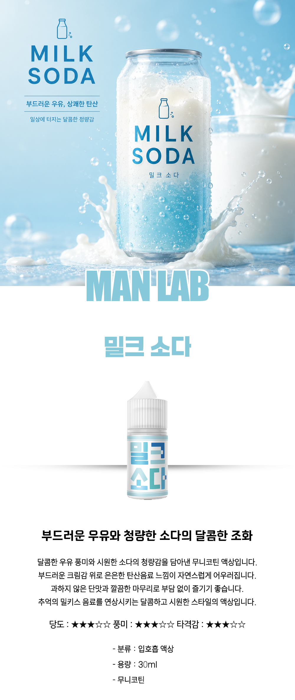 [무니코틴] 만랩 밀크 소다 30ml 메인 이미지
